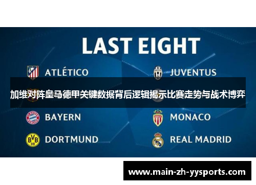 加维对阵皇马德甲关键数据背后逻辑揭示比赛走势与战术博弈