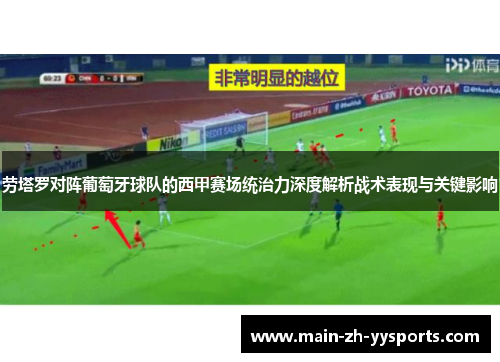 劳塔罗对阵葡萄牙球队的西甲赛场统治力深度解析战术表现与关键影响