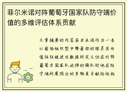 菲尔米诺对阵葡萄牙国家队防守端价值的多维评估体系贡献