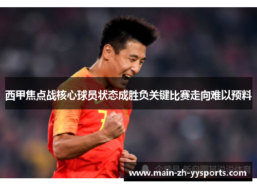 西甲焦点战核心球员状态成胜负关键比赛走向难以预料