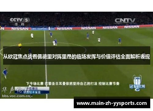 从欧冠焦点战看佩德里对阵里昂的临场发挥与价值评估全面解析表现