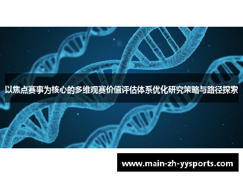 以焦点赛事为核心的多维观赛价值评估体系优化研究策略与路径探索