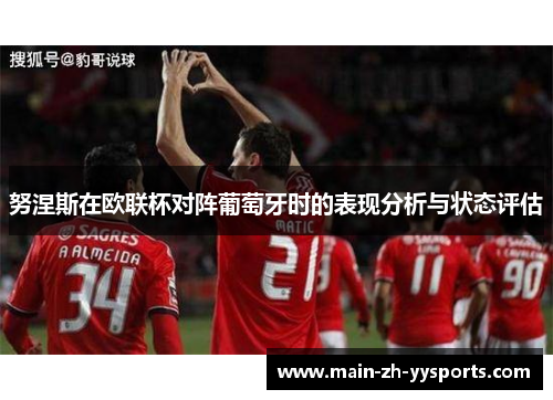 努涅斯在欧联杯对阵葡萄牙时的表现分析与状态评估