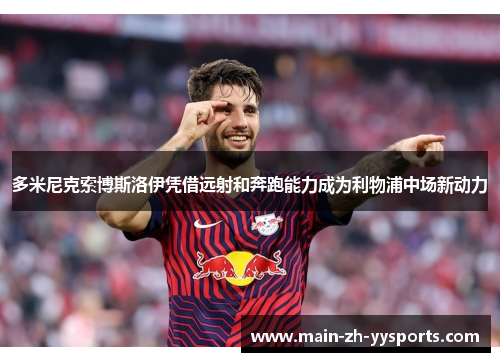 多米尼克索博斯洛伊凭借远射和奔跑能力成为利物浦中场新动力