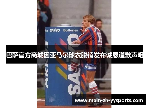 巴萨官方商城因亚马尔球衣脱销发布诚恳道歉声明