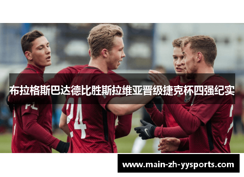 布拉格斯巴达德比胜斯拉维亚晋级捷克杯四强纪实