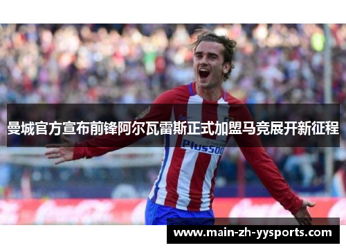 曼城官方宣布前锋阿尔瓦雷斯正式加盟马竞展开新征程