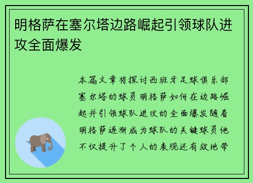 明格萨在塞尔塔边路崛起引领球队进攻全面爆发