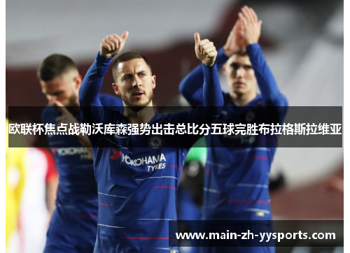 欧联杯焦点战勒沃库森强势出击总比分五球完胜布拉格斯拉维亚