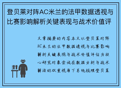 登贝莱对阵AC米兰的法甲数据透视与比赛影响解析关键表现与战术价值评估