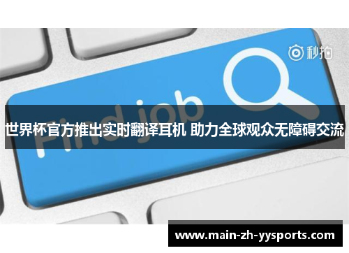 世界杯官方推出实时翻译耳机 助力全球观众无障碍交流