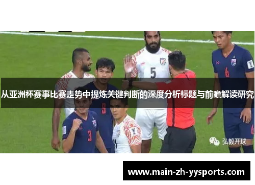 从亚洲杯赛事比赛走势中提炼关键判断的深度分析标题与前瞻解读研究