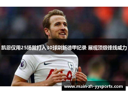 凯恩仅用25场就打入30球刷新德甲纪录 展现顶级锋线威力