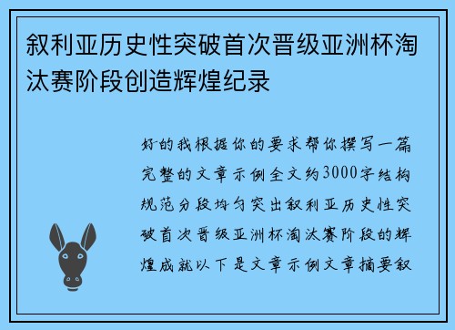 叙利亚历史性突破首次晋级亚洲杯淘汰赛阶段创造辉煌纪录