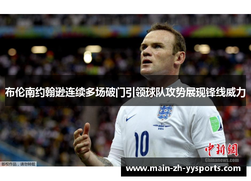 布伦南约翰逊连续多场破门引领球队攻势展现锋线威力
