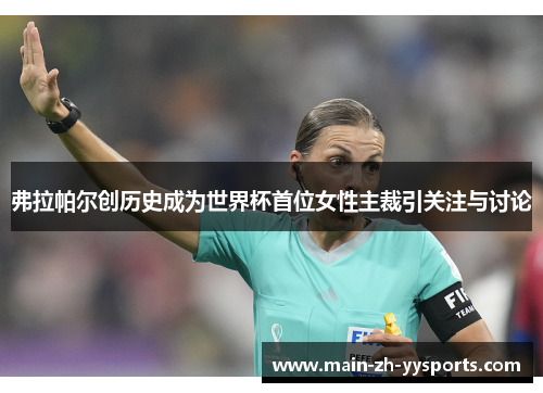 弗拉帕尔创历史成为世界杯首位女性主裁引关注与讨论