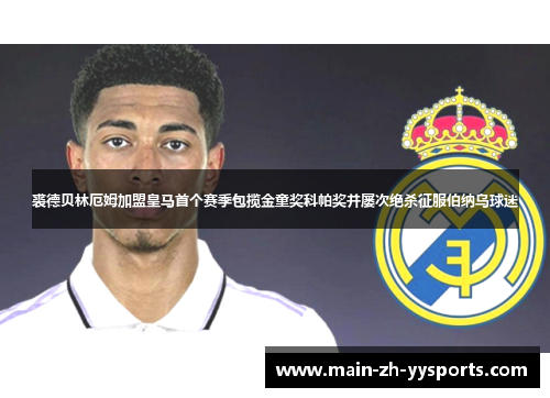 裘德贝林厄姆加盟皇马首个赛季包揽金童奖科帕奖并屡次绝杀征服伯纳乌球迷 裘德贝林厄姆加盟皇马首个赛季包揽金童奖科帕奖并屡次绝杀征服伯纳乌球迷