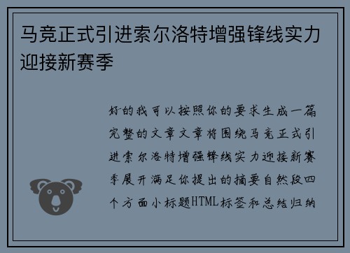 马竞正式引进索尔洛特增强锋线实力迎接新赛季