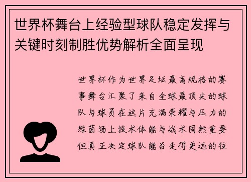 世界杯舞台上经验型球队稳定发挥与关键时刻制胜优势解析全面呈现