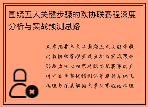 围绕五大关键步骤的欧协联赛程深度分析与实战预测思路