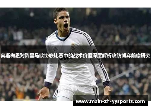 奥斯梅恩对阵皇马欧协联比赛中的战术价值深度解析攻防博弈前瞻研究