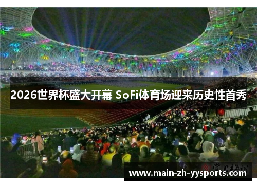 2026世界杯盛大开幕 SoFi体育场迎来历史性首秀
