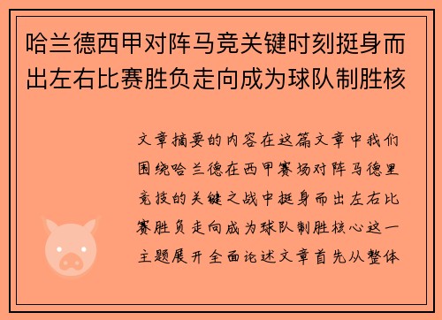 哈兰德西甲对阵马竞关键时刻挺身而出左右比赛胜负走向成为球队制胜核心