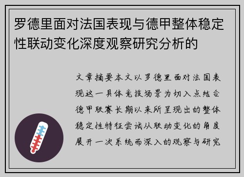罗德里面对法国表现与德甲整体稳定性联动变化深度观察研究分析的