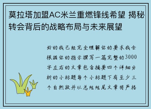 莫拉塔加盟AC米兰重燃锋线希望 揭秘转会背后的战略布局与未来展望