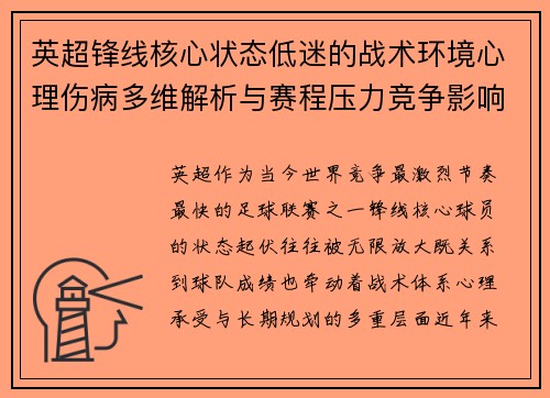 英超锋线核心状态低迷的战术环境心理伤病多维解析与赛程压力竞争影响
