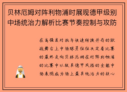 贝林厄姆对阵利物浦时展现德甲级别中场统治力解析比赛节奏控制与攻防影响力