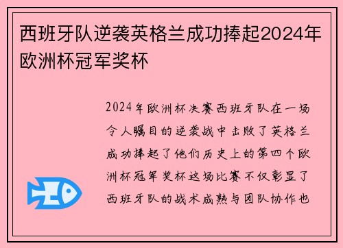 西班牙队逆袭英格兰成功捧起2024年欧洲杯冠军奖杯