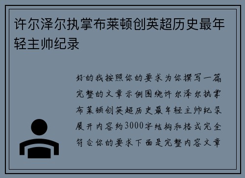 许尔泽尔执掌布莱顿创英超历史最年轻主帅纪录