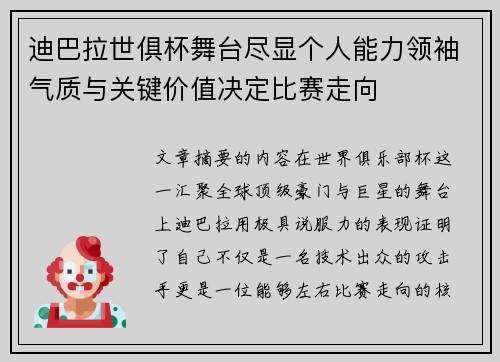 迪巴拉世俱杯舞台尽显个人能力领袖气质与关键价值决定比赛走向
