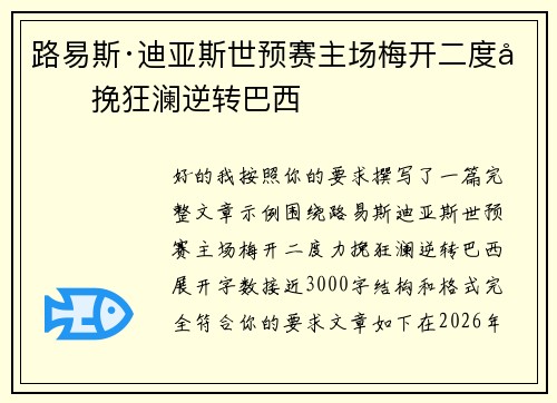 路易斯·迪亚斯世预赛主场梅开二度力挽狂澜逆转巴西