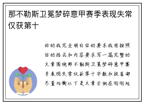 那不勒斯卫冕梦碎意甲赛季表现失常仅获第十