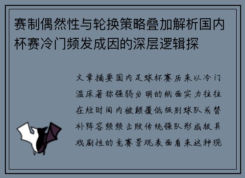 赛制偶然性与轮换策略叠加解析国内杯赛冷门频发成因的深层逻辑探