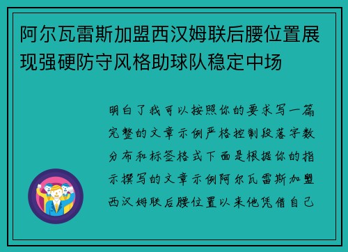 阿尔瓦雷斯加盟西汉姆联后腰位置展现强硬防守风格助球队稳定中场