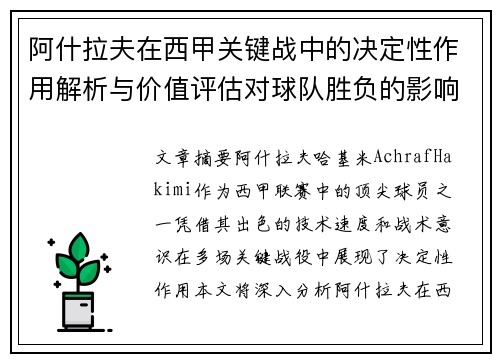 阿什拉夫在西甲关键战中的决定性作用解析与价值评估对球队胜负的影响