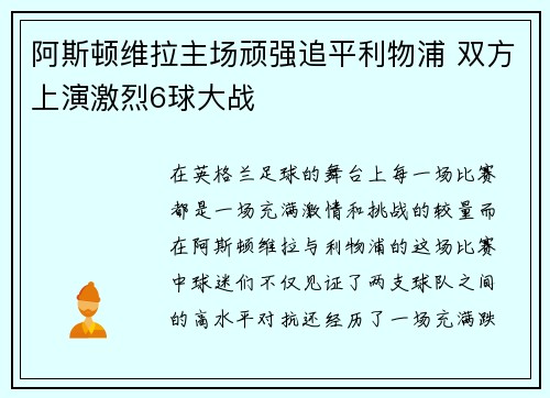 阿斯顿维拉主场顽强追平利物浦 双方上演激烈6球大战