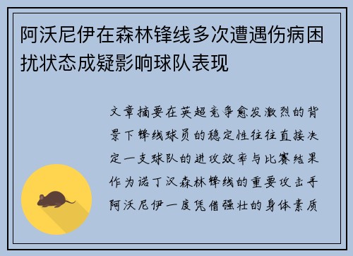 阿沃尼伊在森林锋线多次遭遇伤病困扰状态成疑影响球队表现