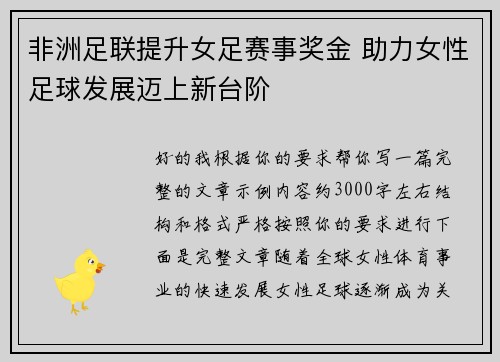 非洲足联提升女足赛事奖金 助力女性足球发展迈上新台阶