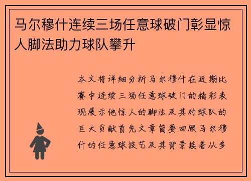 马尔穆什连续三场任意球破门彰显惊人脚法助力球队攀升