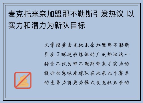 麦克托米奈加盟那不勒斯引发热议 以实力和潜力为新队目标