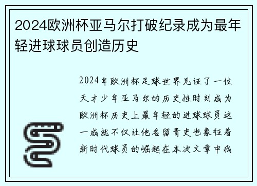 2024欧洲杯亚马尔打破纪录成为最年轻进球球员创造历史