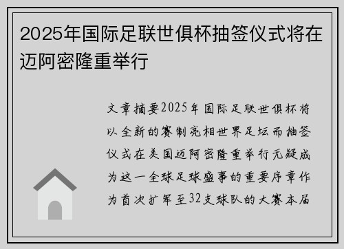 2025年国际足联世俱杯抽签仪式将在迈阿密隆重举行