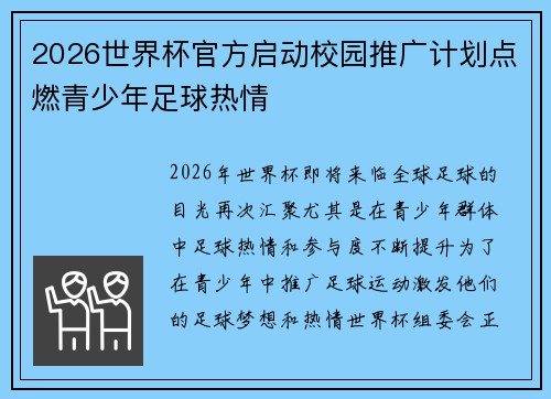2026世界杯官方启动校园推广计划点燃青少年足球热情