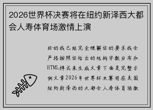 2026世界杯决赛将在纽约新泽西大都会人寿体育场激情上演