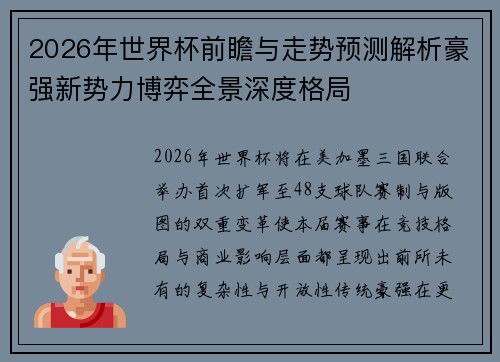 2026年世界杯前瞻与走势预测解析豪强新势力博弈全景深度格局
