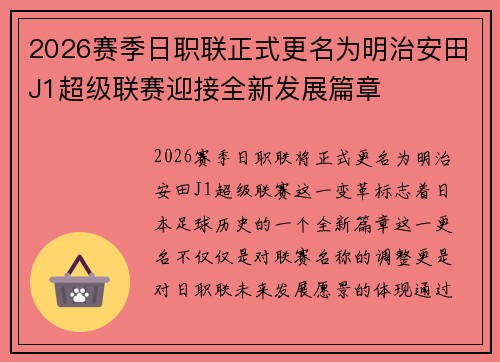 2026赛季日职联正式更名为明治安田J1超级联赛迎接全新发展篇章